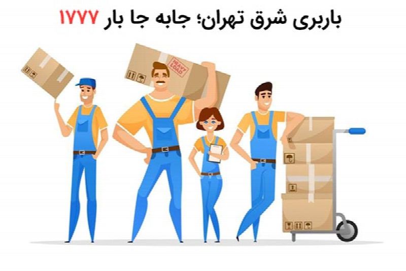 باربری جا ب جا بار