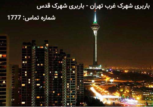 باربری شهرک غرب تهران