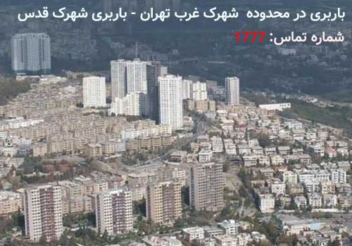 منطقه باربری شهرک غرب تهران