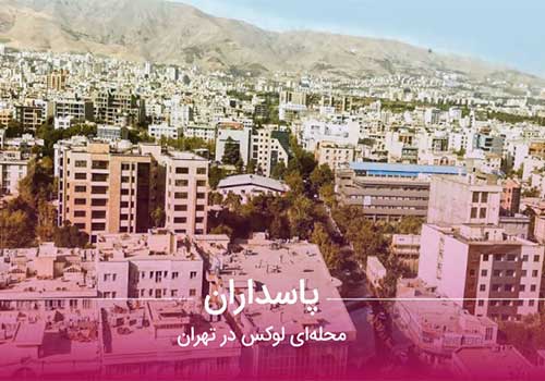 باربری پاسداران - منطقه پاسداران تهران
