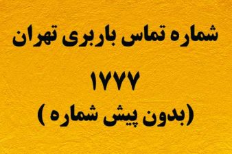 لیست باربری های تهران