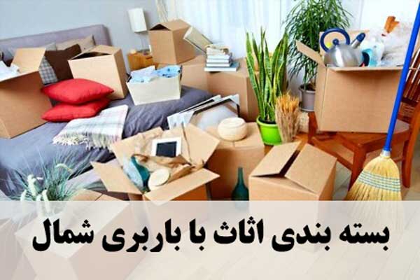 حمل اثاث منزل از تهران به شمال