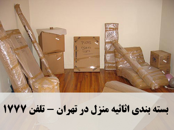 بسته بندی اثاثیه منزل در تهران