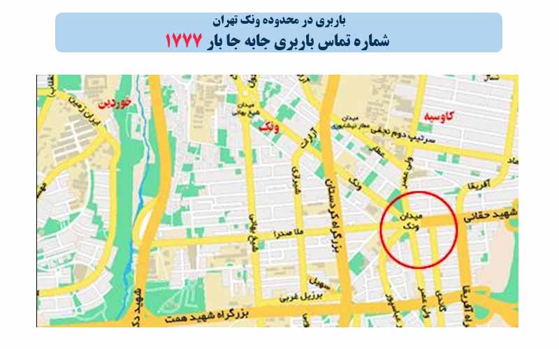 باربری در مناطق و محدوده ونک تهران