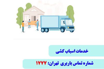 خدمات اسباب کشی و اثاثیه منزل در تهران