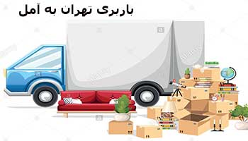 باربری تهران به آمل – بهترین باربری برای حمل اثاثیه از تهران به آمل