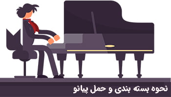 بسته بندی و حمل پیانو تهران