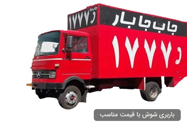 انواع خدمات باربری در شوش تهران با قیمت مناسب