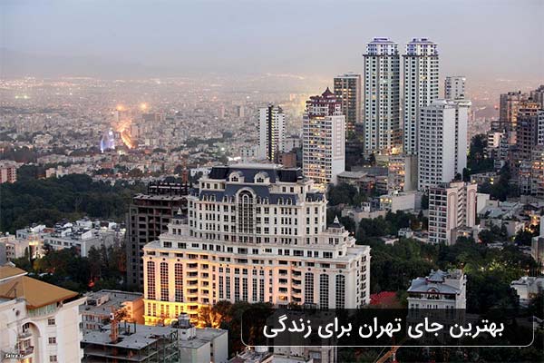  بهترین منطقه شرق تهران برای زندگی