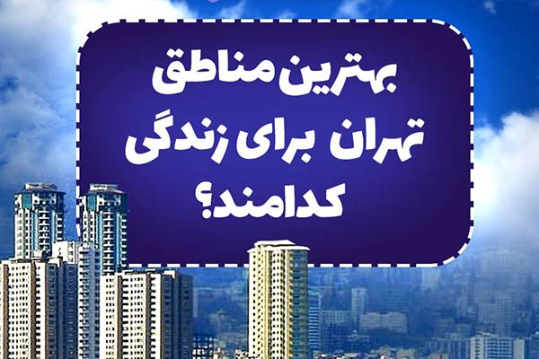 معرفی بهترین مناطق تهران برای سکونت 