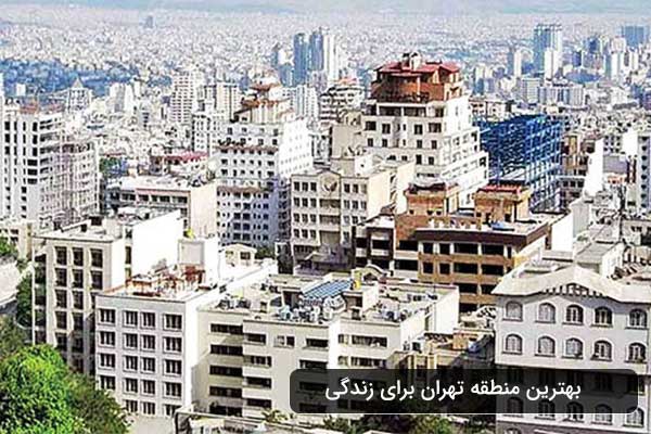 بهترین منطقه برای زندگی در تهران