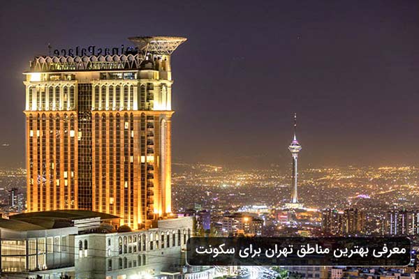 بهترین مناطق غرب تهران برای زندگی 